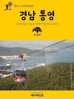 cover image of 원코스 시티투어020 경남 통영 대한민국을 여행하는 히치하이커를 위한 안내서 (1 Course Citytour020 GyeongNam TongYeong The Hitchhiker's Guide to Korea)